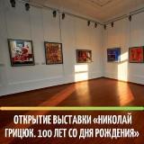 /DocLib3/Открытие выставки Николай Грицюк 300.jpg